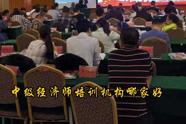 淮安中级经济师考试培训全攻略