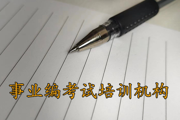 包头考事业编考什么科目内容