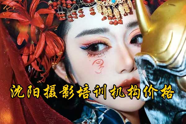 沈阳统丽摄影培训学校学费多少