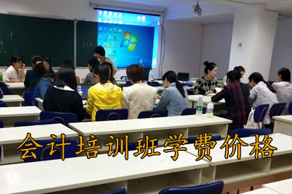 成都报个会计培训班一般多少钱