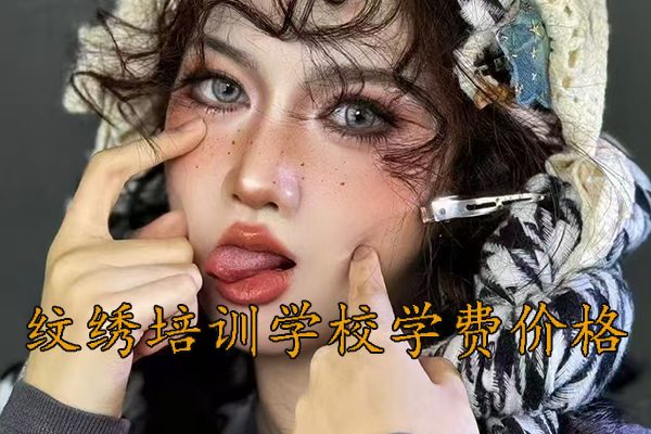 太原纹绣学校排行榜前十名 - 学费多少钱