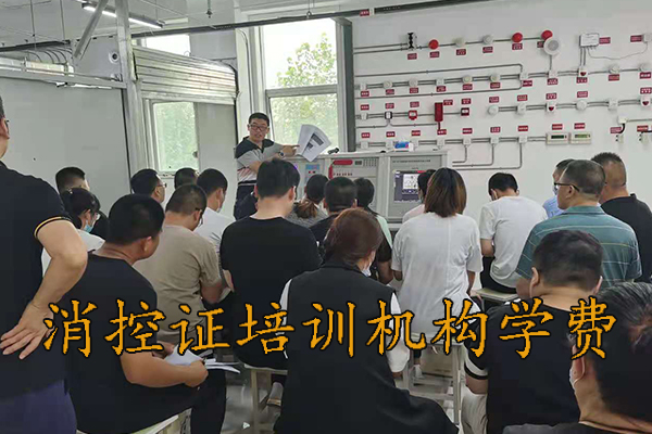 唐山消防中控中级报名条件和费用