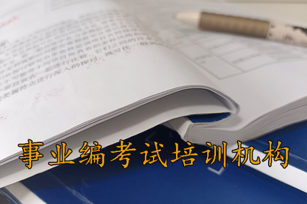 兴安考事业编需要报班吗