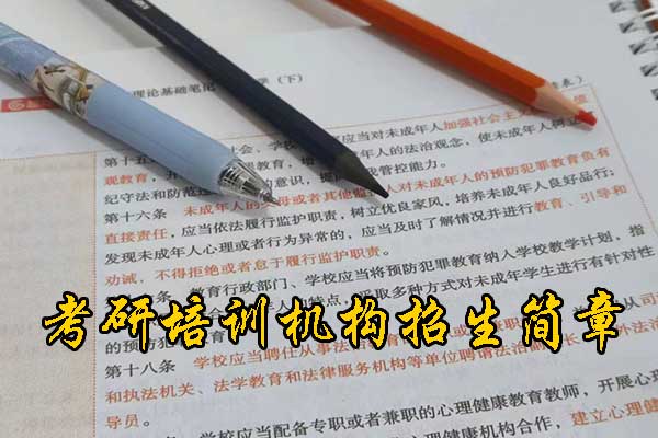 滨州考研培训班招生 - 费用多少钱 