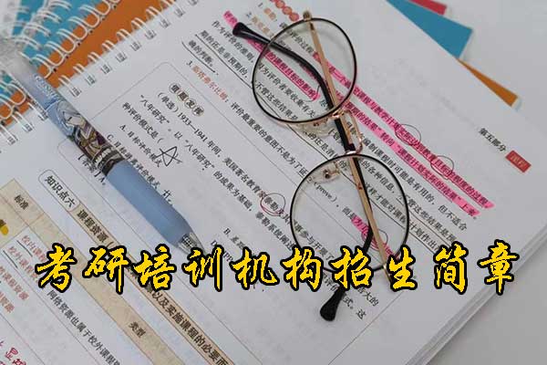 东营考研培训机构哪家比较靠谱