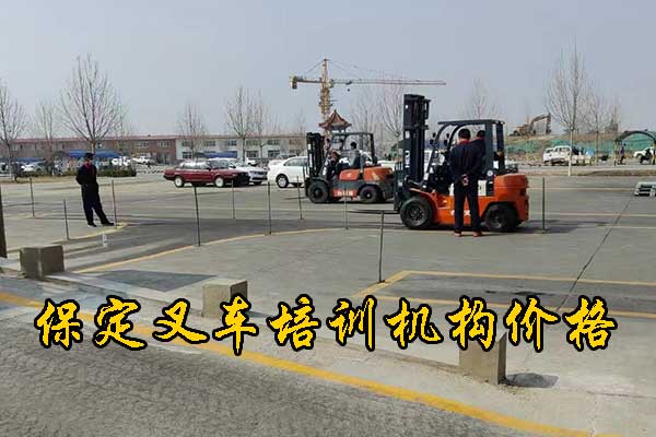 保定叉车培训内容有哪些
