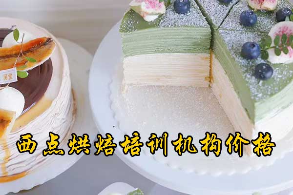 北京烘焙培训班学费多少？课程全面吗？