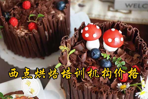 北京烘焙培训学校排行 - 学费 - 地址 