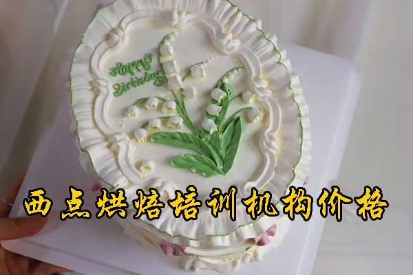 北京烘焙培训机构课程全面 - 价格费用