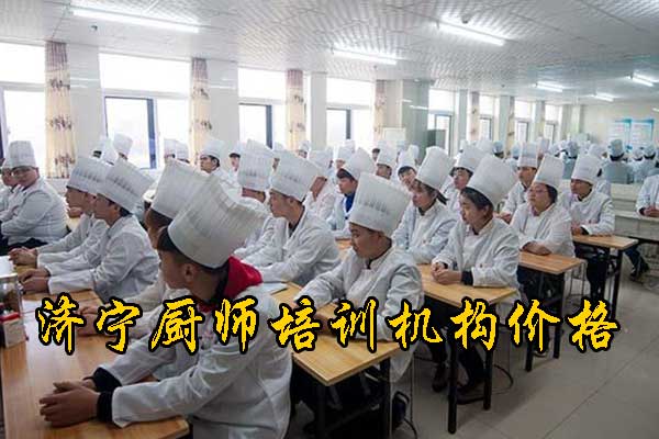 济宁学厨师哪里好？报名有什么要求？