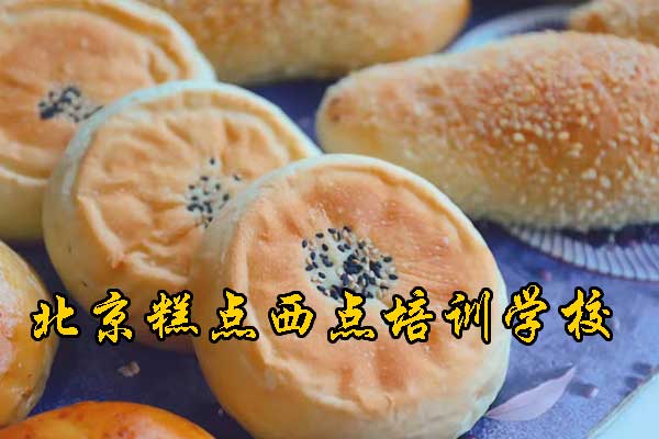北京烘焙培训班哪里有
