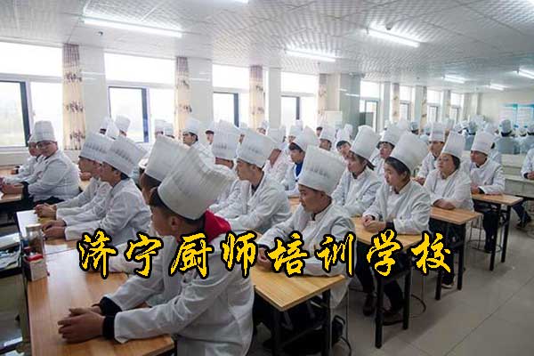 济宁厨师培训学校有哪些？哪家正规？