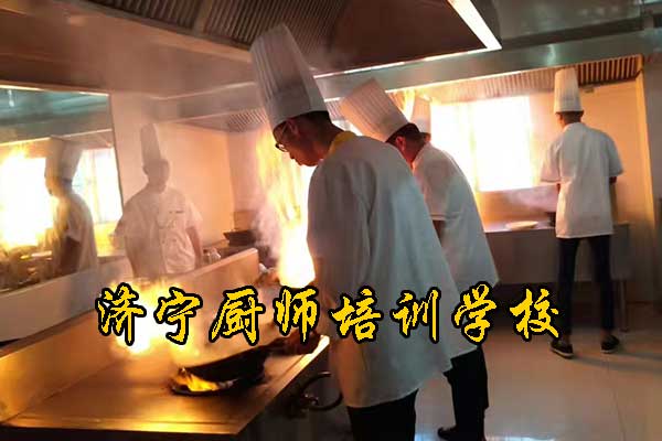 济宁厨师烹饪培训学校哪家好