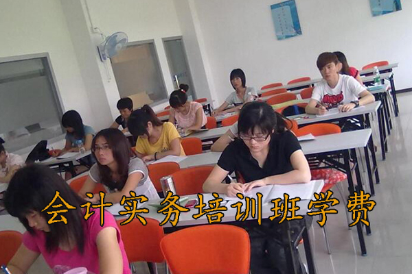 九江会计实务培训班多少钱（会计实操面授班）