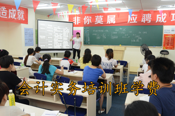 上饶会计实务培训班地址（会计实操面授班）