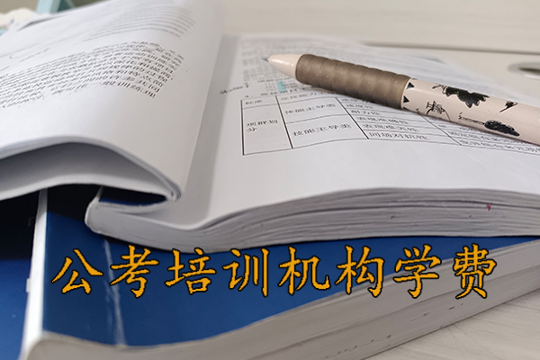 上海公考培训机构哪家好 - 公务员国考省考培训多少钱