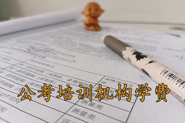 天津公考培训机构哪家好 - 公务员国考省考培训多少钱