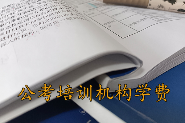 重庆公考培训机构哪家好 - 公务员国考省考培训多少钱