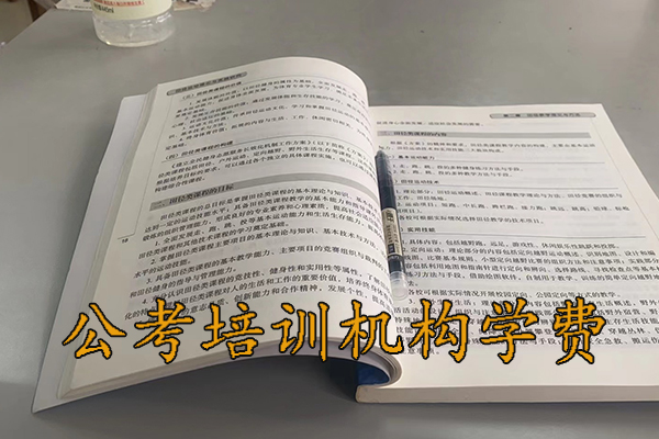 临沂公考培训机构哪家好 - 公务员国考省考培训多少钱