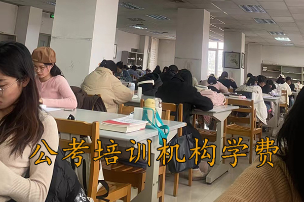 济南公考培训机构哪家好 - 公务员国考省考培训多少钱