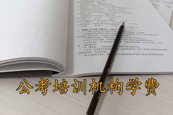 青岛公考培训机构哪家好 - 公务员国考省考培训多少钱