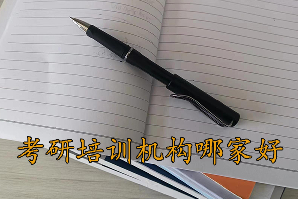 台州考研培训机构排名哪家好