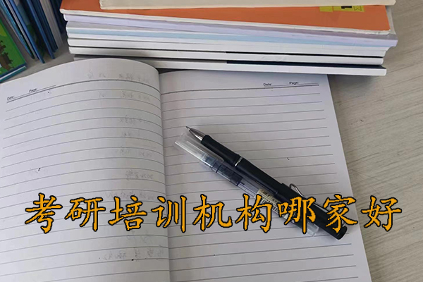 泉州考研培训机构收费标准