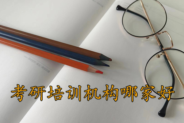 厦门考研培训机构排名哪家好