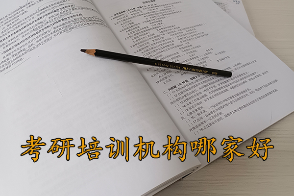 秦皇岛考研培训机构排名哪家好