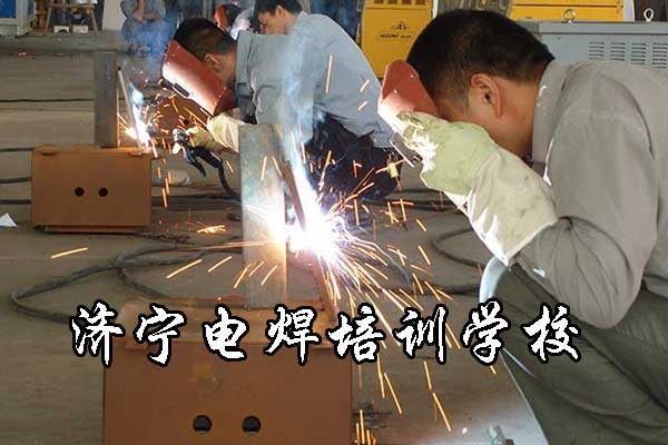 济宁电焊学校有哪些专业课程？