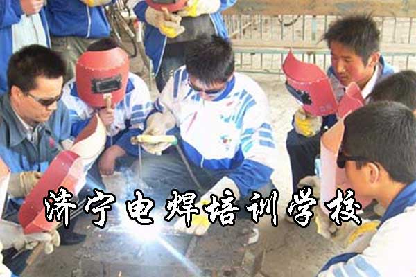 济宁电焊学校的教学设施如何？
