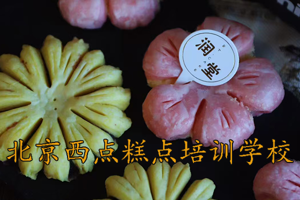 北京学糕点的培训学校怎么选择