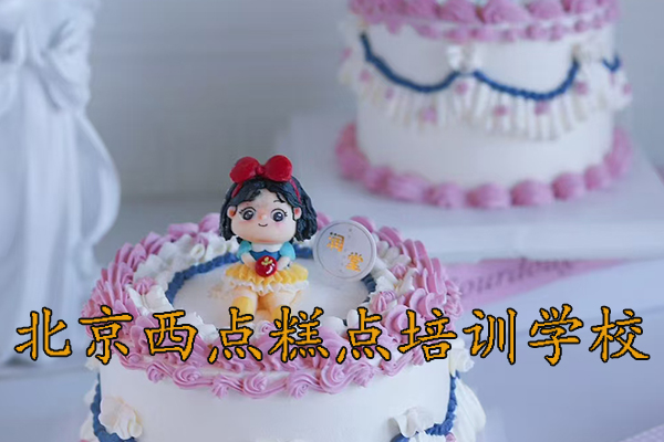 北京学糕点哪个学校好？外地学员能住宿吗？