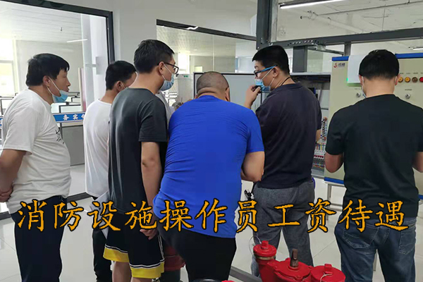 衡水消防设施操作员工资待遇是多少