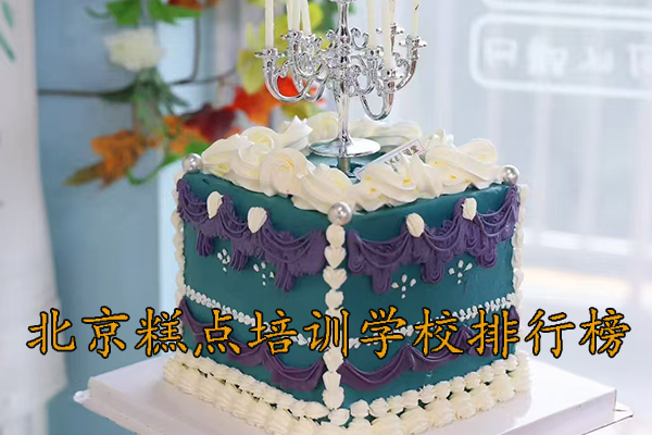 北京学做糕点择校标准
