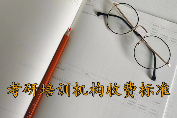 菏泽考研培训机构排行榜