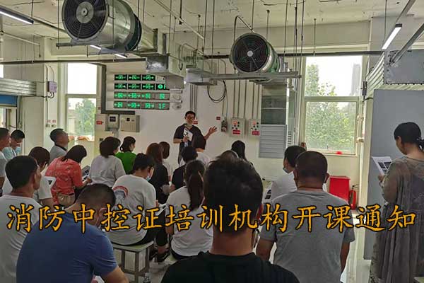 唐山消防中控证培训机构9月份开课通知