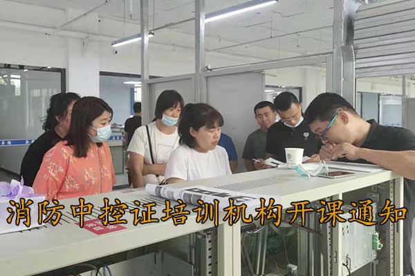 邯郸消防中控证培训班9月份开课通知