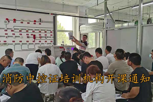 秦皇岛消防中控证培训中心9月份开课通知