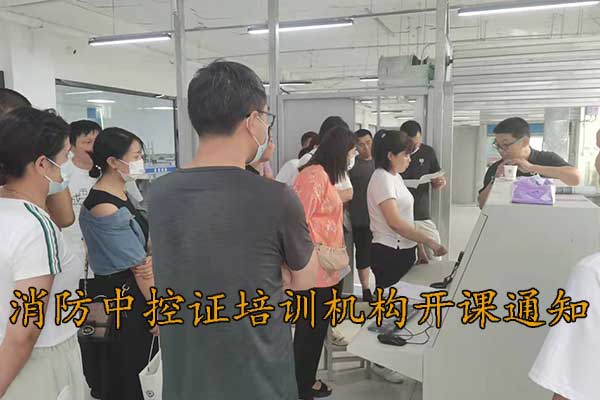 邢台消防中控证培训学校9月份开课通知