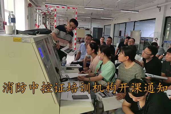 张家口消防中控证培训中心9月份开课通知