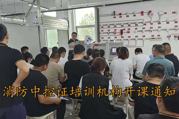 保定消防中控证培训机构9月份开课通知