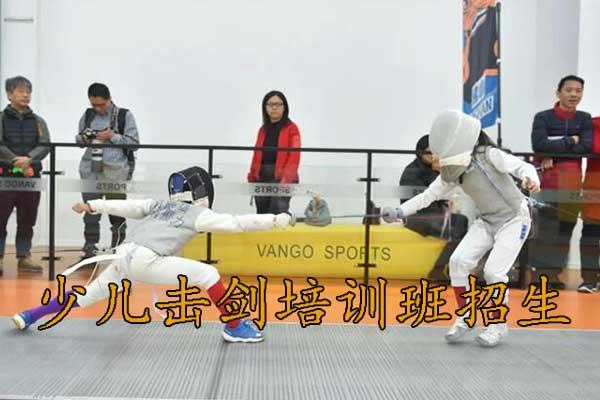 武汉少儿击剑培训招生，6岁以上儿童可以报名！