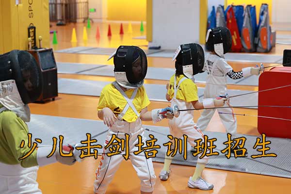 武昌少儿击剑培训招生，6岁以上儿童可以报名！