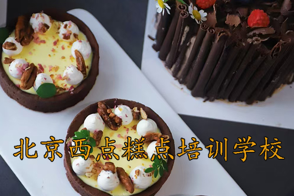 北京糕点培训速成班一个月费用