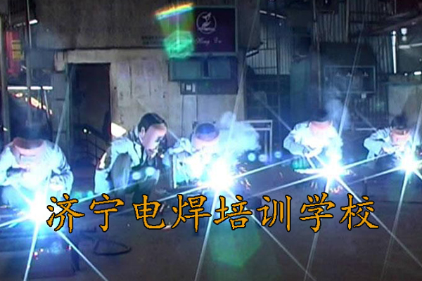 济宁电焊学校如何安排学员的实习和就业？