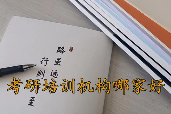 丹阳考研培训机构排行榜