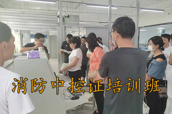承德消防中控证培训班9月份开课通知