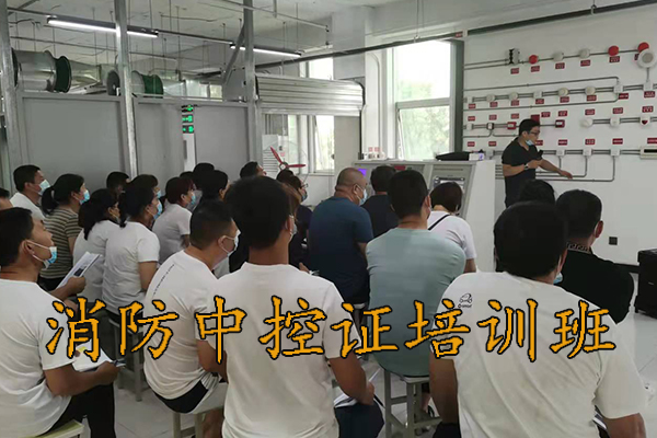 廊坊消防中控证培训机构9月份开课通知