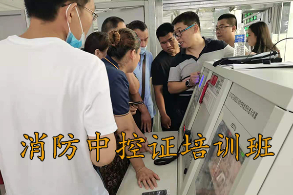 河北消防中控证培训班9月份开课通知